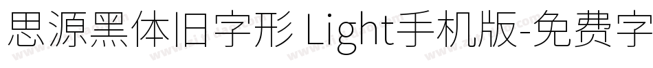 思源黑体旧字形 Light手机版字体转换